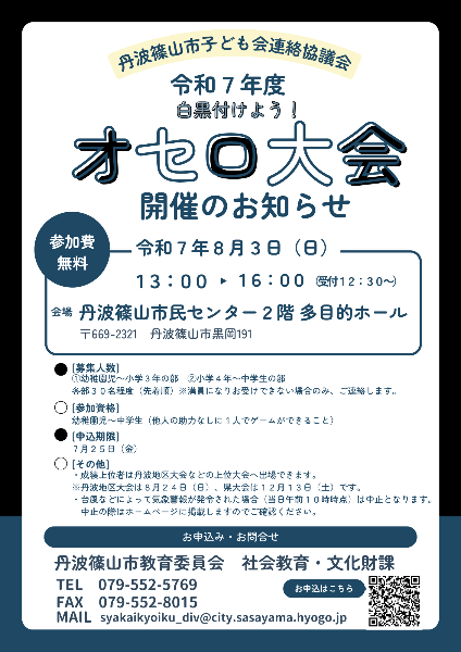 オセロ大会チラシ