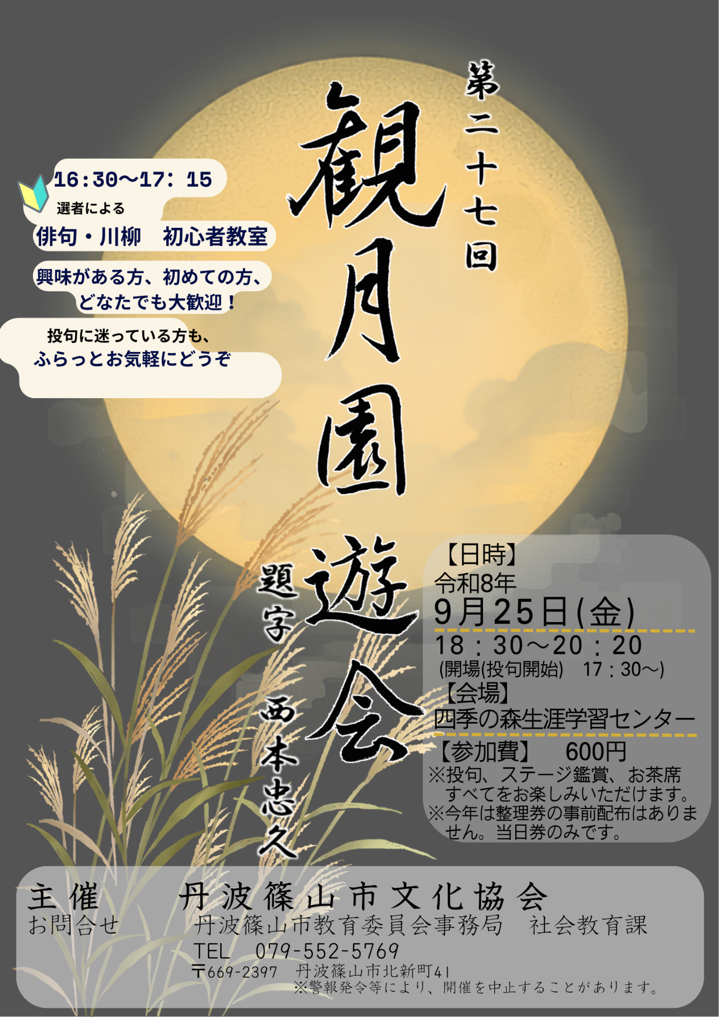 第27回観月園遊会