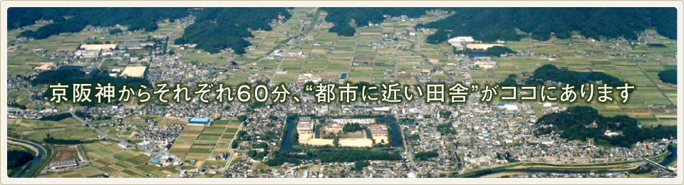 京阪神からそれぞれ60分、都市に近い田舎がココにあります